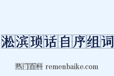 淞滨琐话自序组词是什么意思的图片
